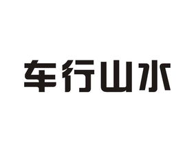 洛阳车行山水文化传媒有限责任公司