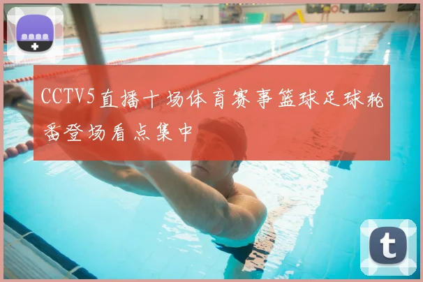 CCTV5直播十场体育赛事篮球足球轮番登场看点集中