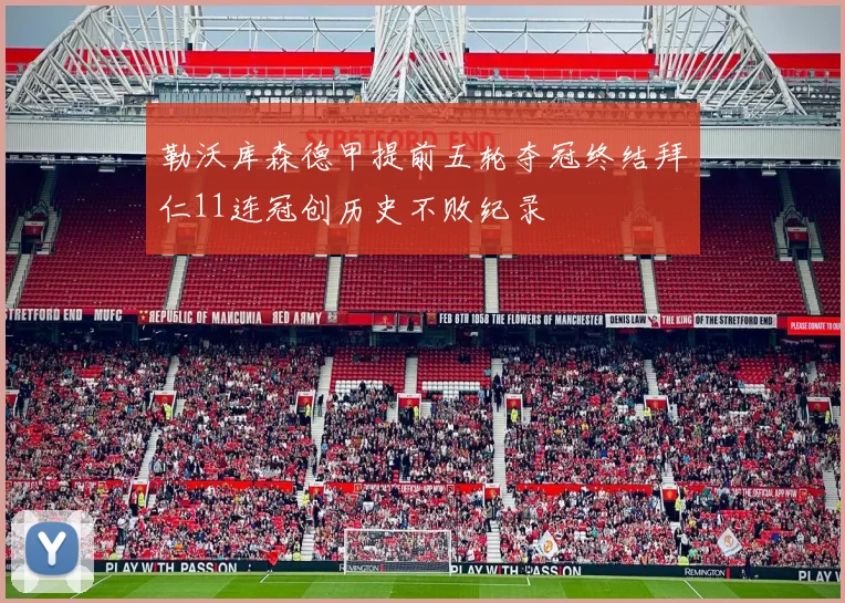 勒沃库森德甲提前五轮夺冠终结拜仁11连冠创历史不败纪录