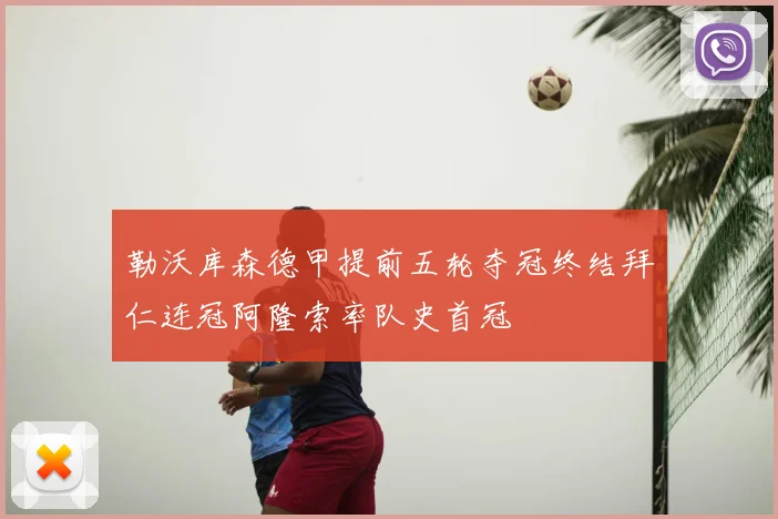 勒沃库森德甲提前五轮夺冠终结拜仁连冠阿隆索率队史首冠