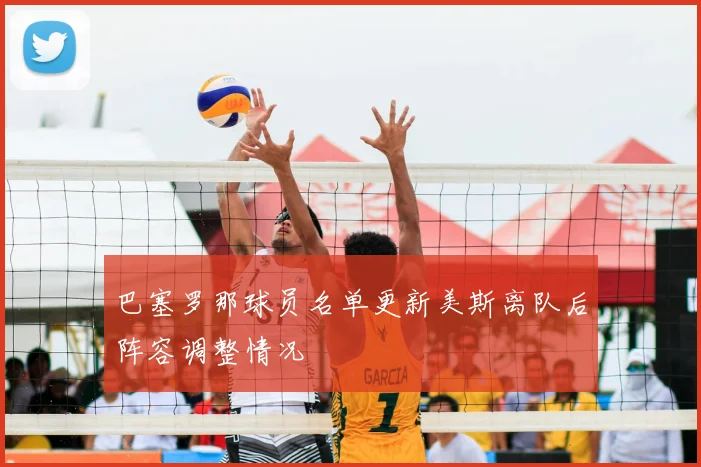 巴塞罗那球员名单更新美斯离队后阵容调整情况