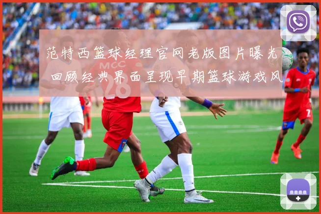 范特西篮球经理官网老版图片曝光 回顾经典界面呈现早期篮球游戏风格