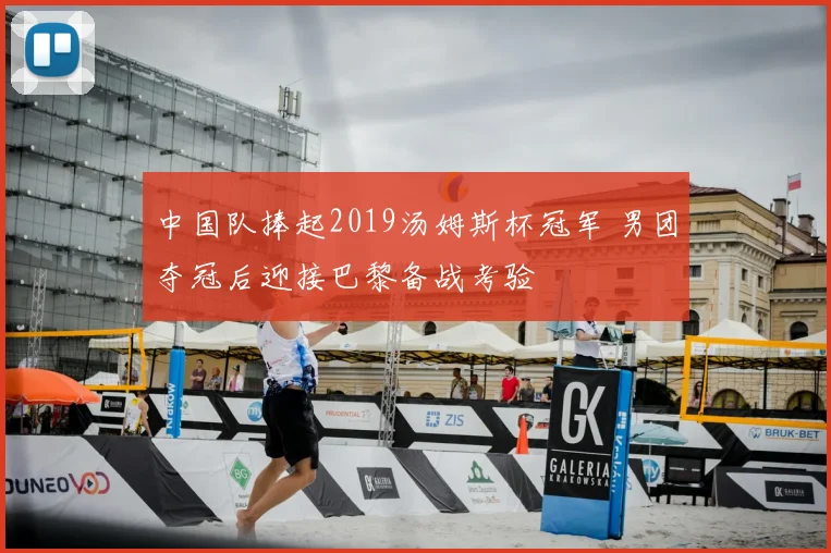 中国队捧起2019汤姆斯杯冠军 男团夺冠后迎接巴黎备战考验