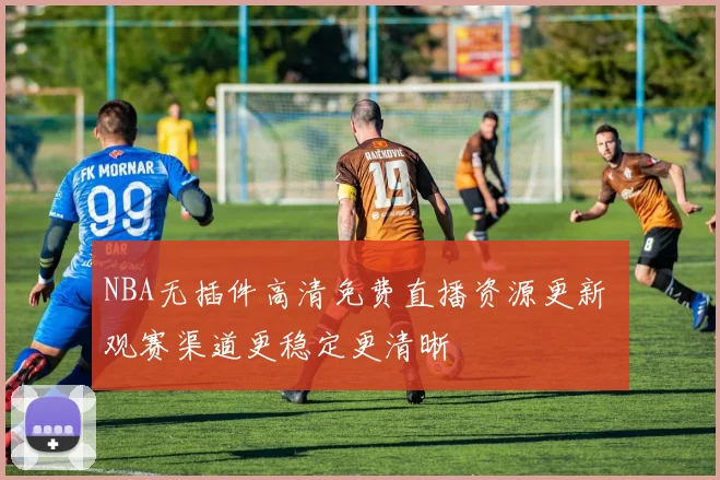 NBA无插件高清免费直播资源更新 观赛渠道更稳定更清晰