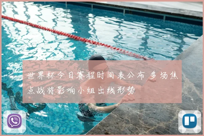 世界杯今日赛程时间表公布 多场焦点战将影响小组出线形势