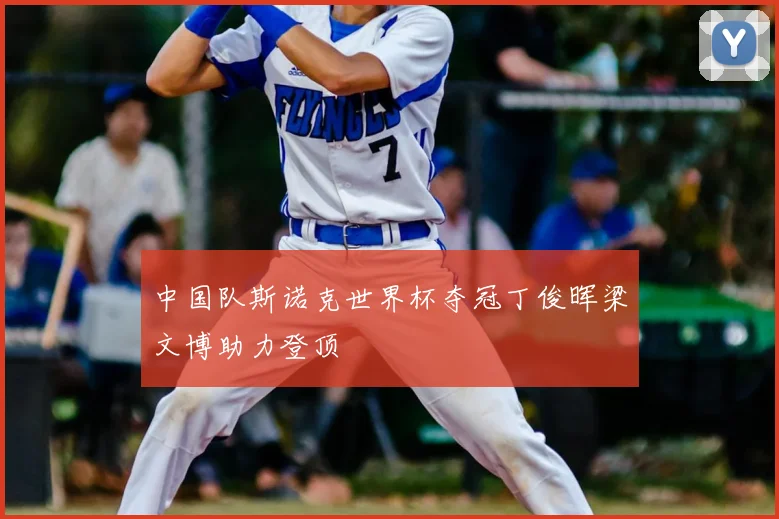 中国队斯诺克世界杯夺冠丁俊晖梁文博助力登顶