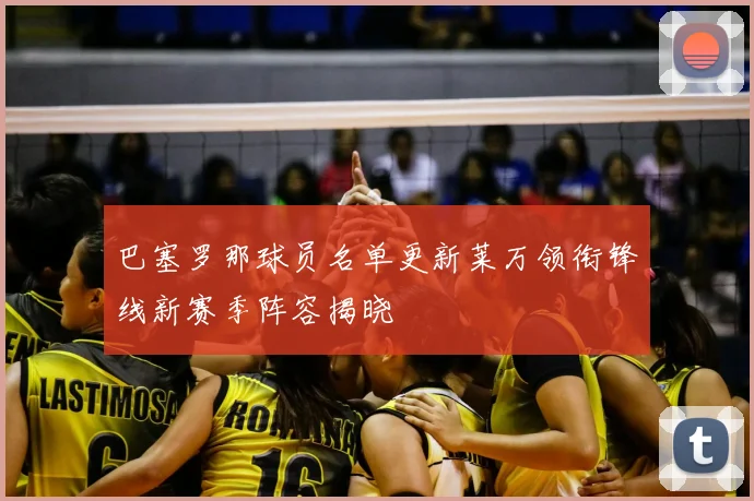 巴塞罗那球员名单更新莱万领衔锋线新赛季阵容揭晓